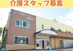 【新潟市江南区】月給19万円以上・賞与あり/トーク＆トークかめだショートステイ/介護職員 イメージ