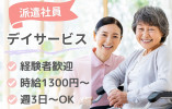 【金沢市小立野】時給1,300円～/週3日～勤務可◎デイサービスでの介護職/派遣社員 イメージ