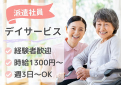 【金沢市小立野】時給1,300円～/週3日～勤務可◎デイサービスでの介護職/派遣社員 イメージ