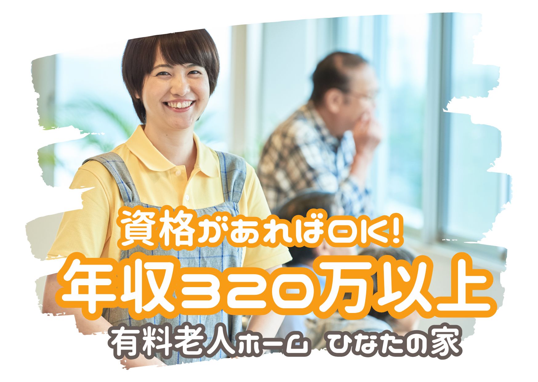 有料老人ホームの介護職