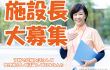 【水戸市河和田】月給28万～/賞与2ヶ月/経験者優遇/サービス付き高齢者向け住宅/施設長候補/正社員 イメージ