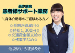 【長汐病院】池袋徒歩5分／経験者／ナースエイド／20～50代の方活躍中／時給1300円／交通費全額支給 イメージ