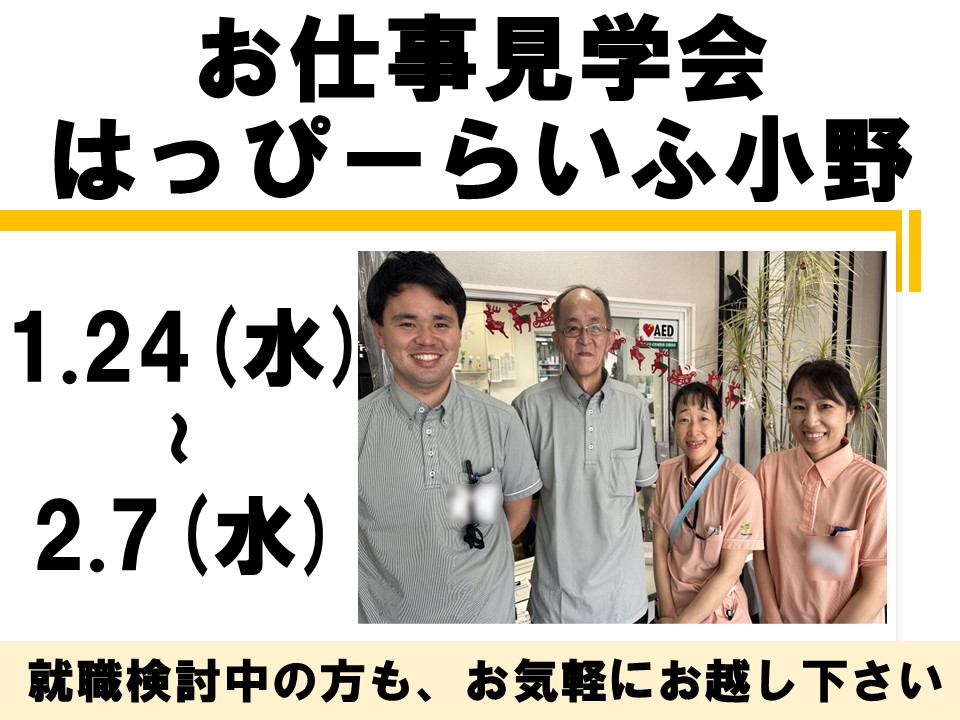 【お仕事見学会:小野市】はっぴーらいふ小野│介護職・資格を活かせる・プライベートと両立可能 イメージ