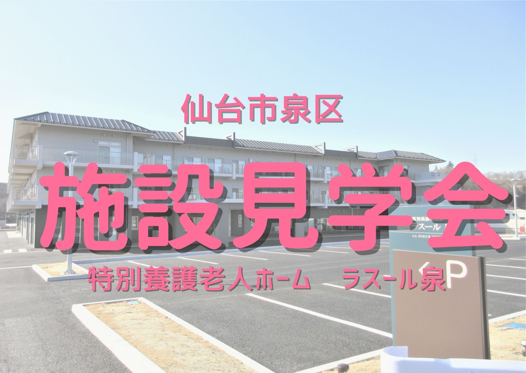 【お仕事見学会】特別養護老人ホーム ラスール泉［仙台市泉区｜申込締切：3月19日］ イメージ