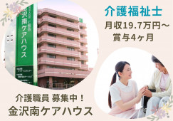 介護福祉士募集！【金沢南ケアハウス】野々市市での介護職（正社員） イメージ