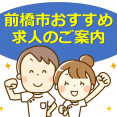 夜勤なし介護職員募集｜前橋市東上野町｜(正)月給17万円～・(パ)時給1,050円～ イメージ