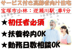 【宝塚市小林】介護職員・パート│メグミメディカル｜初任者研修｜交通費支給｜就業日数・時間の相談OK イメージ