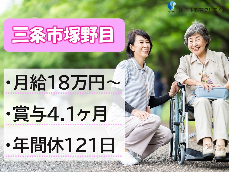 【三条市塚野目】月額18万円以上・賞与4.1ヶ月分｜介護職員｜特別養護老人ホームつかのめの里 イメージ
