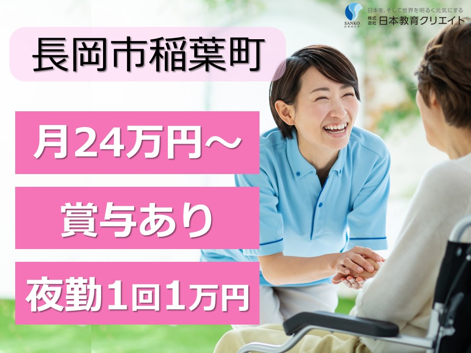 【長岡市稲葉町】月給24万円以上・賞与年2回あり/特別養護老人ホームあおいの里・長岡/介護職員 イメージ