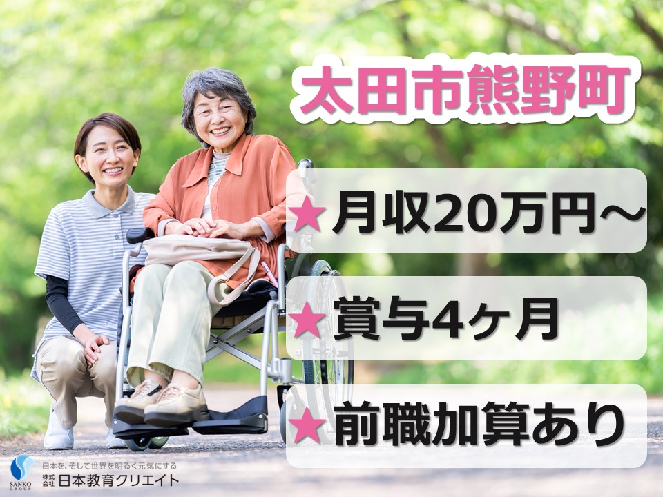 【太田市熊野町】月給20万円以上・賞与4ヶ月分/年間休日115日/清風園/介護福祉士 イメージ