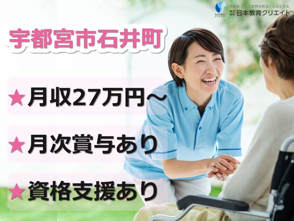 【宇都宮市石井町】月給27万円以上｜介護職員｜特別養護老人ホーム豊幸の郷石井 イメージ