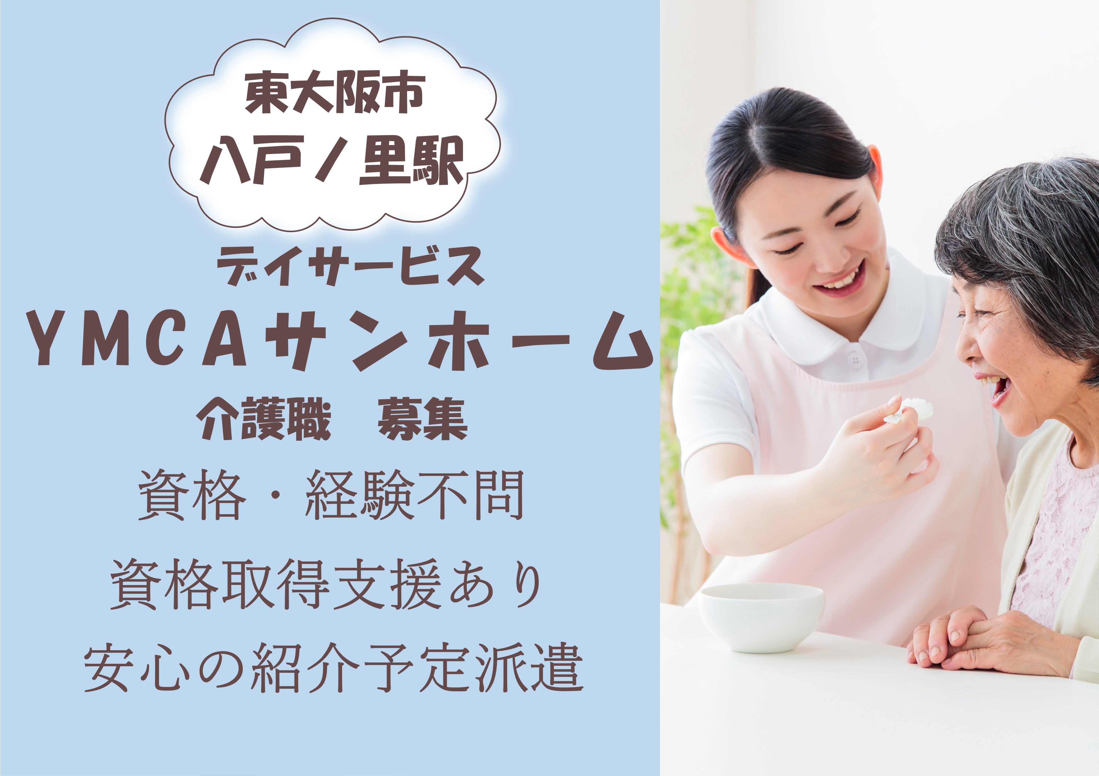【八戸ノ里駅より徒歩6分】8：00～17：00｜資格・経験不問｜YMCAサンホームでの介護職 イメージ