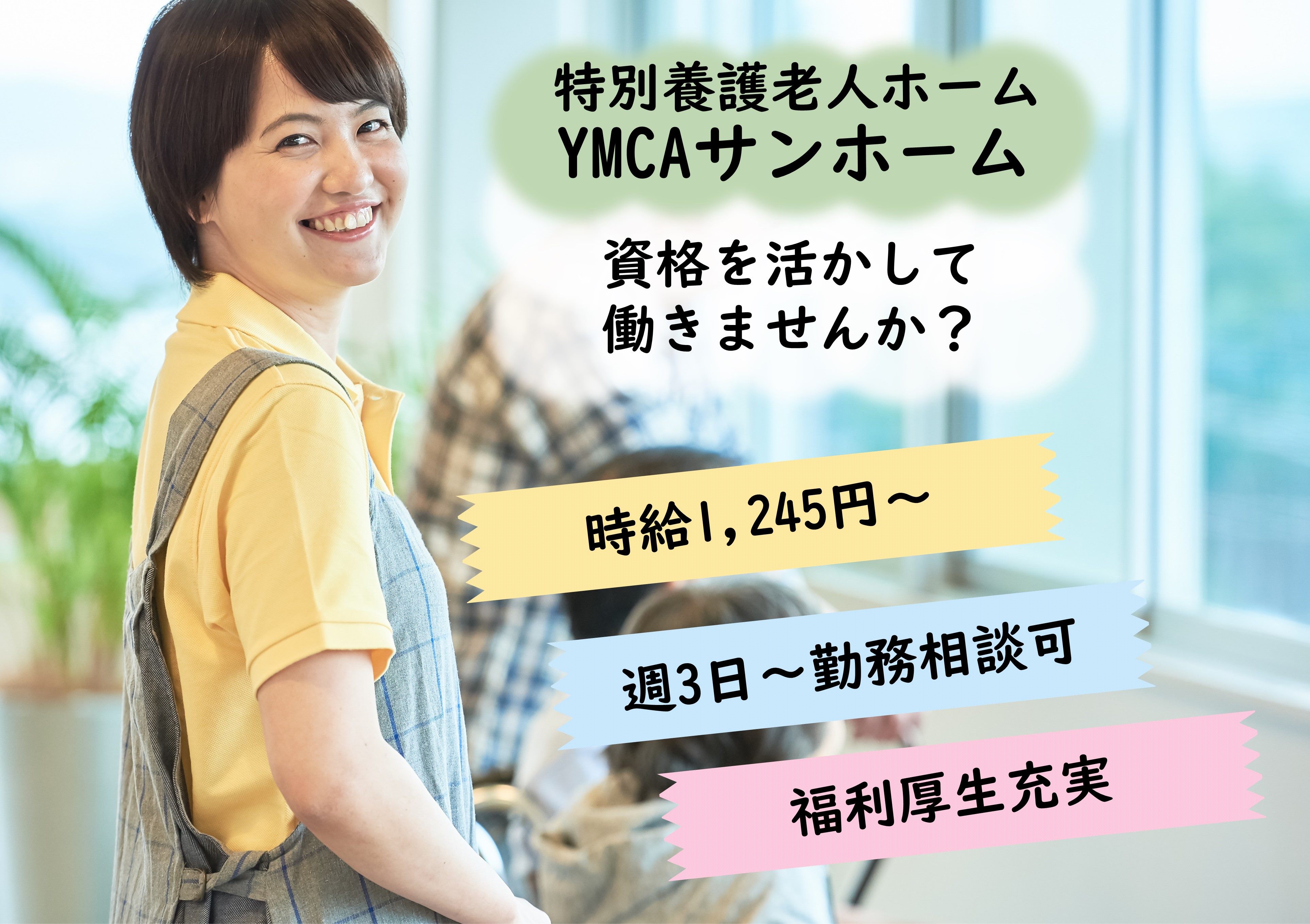 【八戸ノ里駅より徒歩6分】時給1,245円～｜週3日～勤務相談可｜YMCAサンホームでの介護職 イメージ