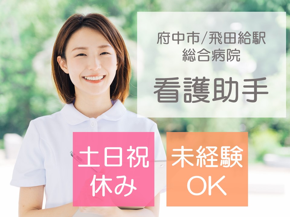 【府中市/飛田給駅】未経験OK/時給1500円/土日祝休み/日勤のみ/榊原記念病院 イメージ