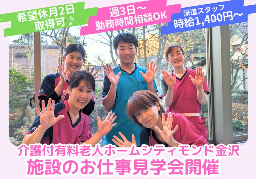 【お仕事見学会】シティモンド金沢・有料老人ホーム★2/5～16開催 イメージ