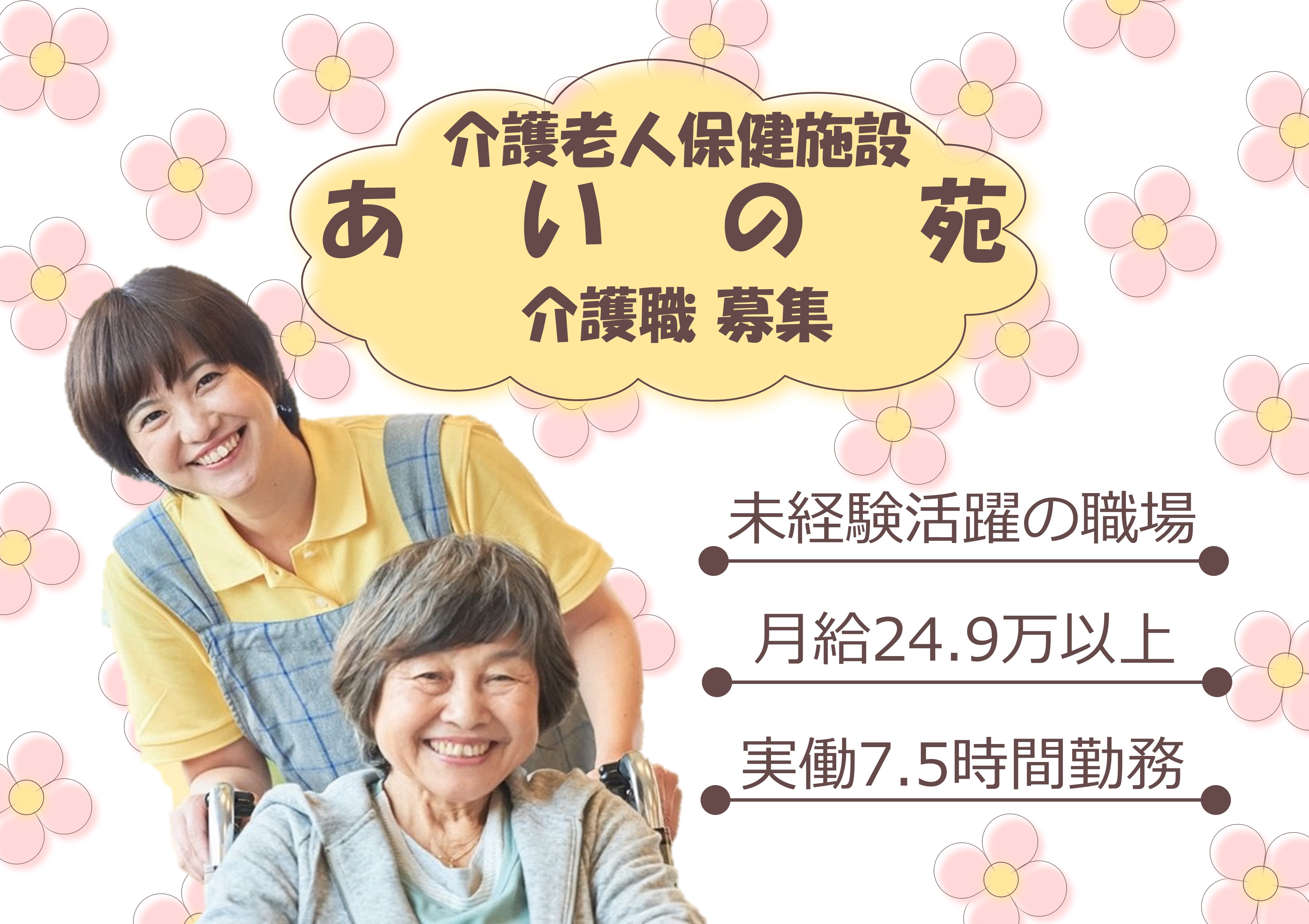 【茨木市/摂津富田駅】月給24.9万以上｜7.5時間勤務と働きやすい｜介護老人保健施設あいの苑での介護職 イメージ