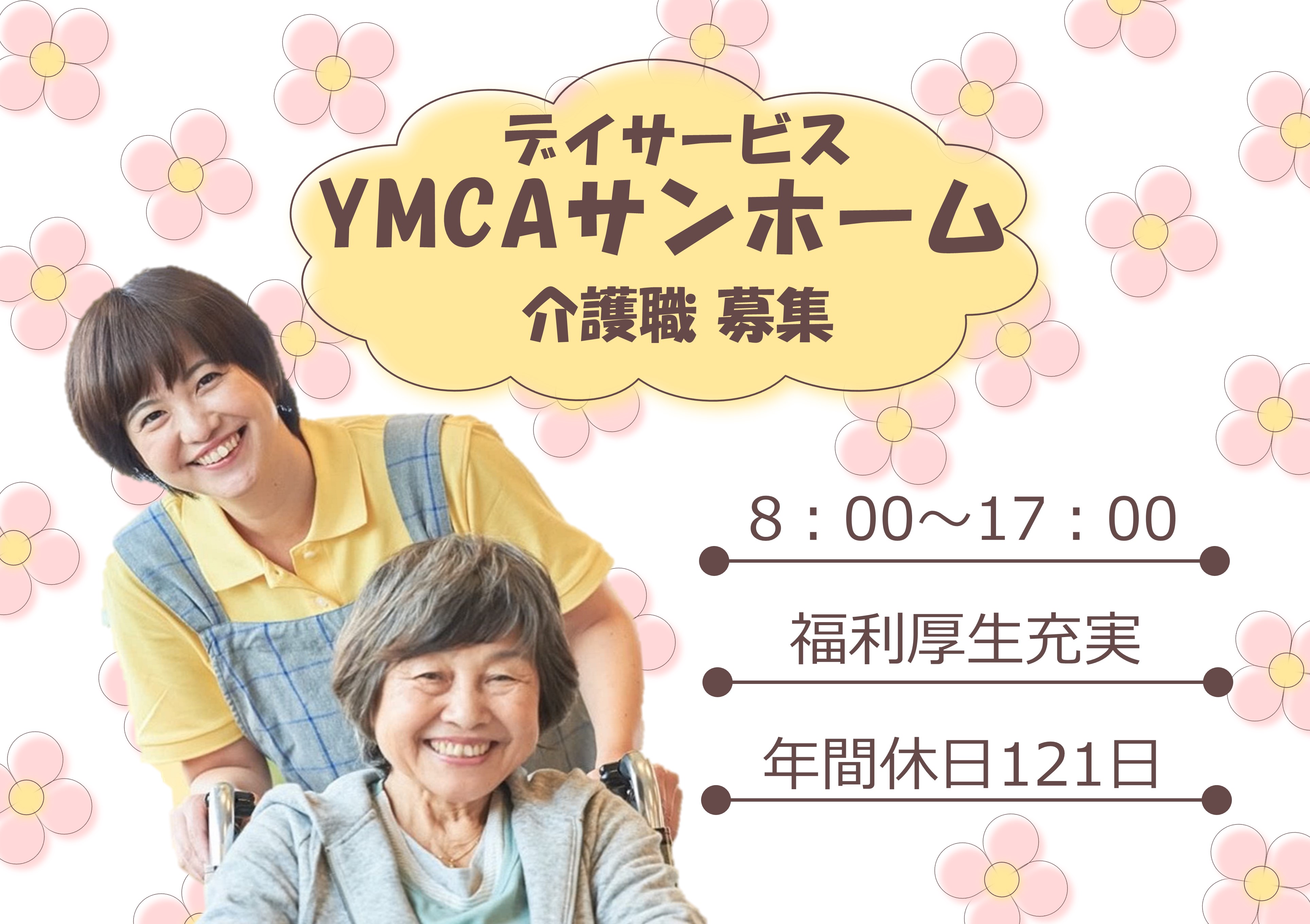 【八戸ノ里駅より徒歩6分】8：00～17：00｜資格・経験不問｜YMCAサンホームでの介護職 イメージ