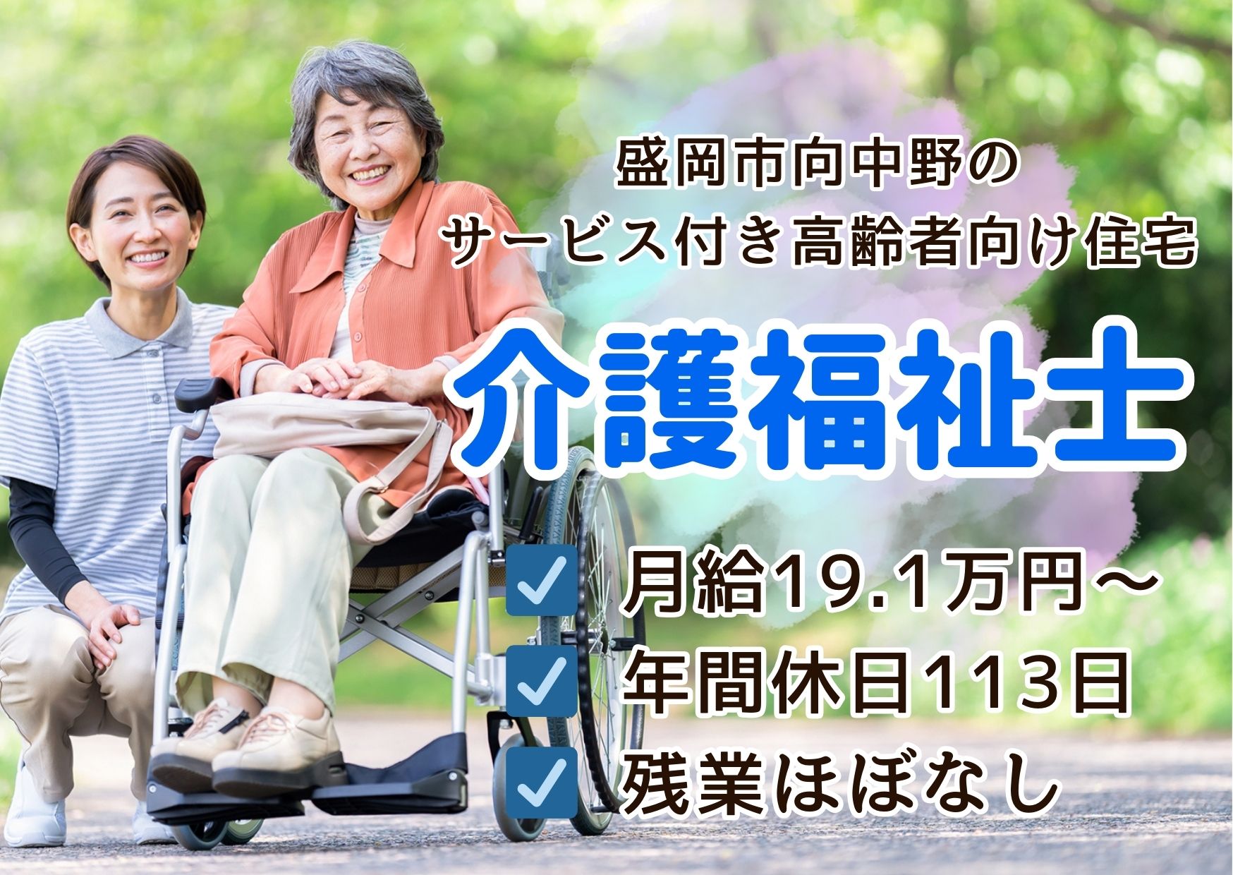 【盛岡市向中野】月給19.1万円～★賞与1.0ヶ月／サービス付き高齢者住宅／経験不問・ブランクOK／介護福祉士 イメージ