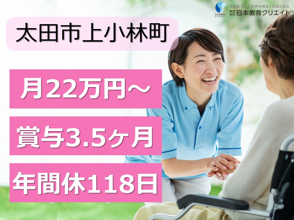 【太田市上小林町】月給22万円以上・賞与3.5ヶ月/特別養護老人ホームにらがわの里/介護職員 イメージ
