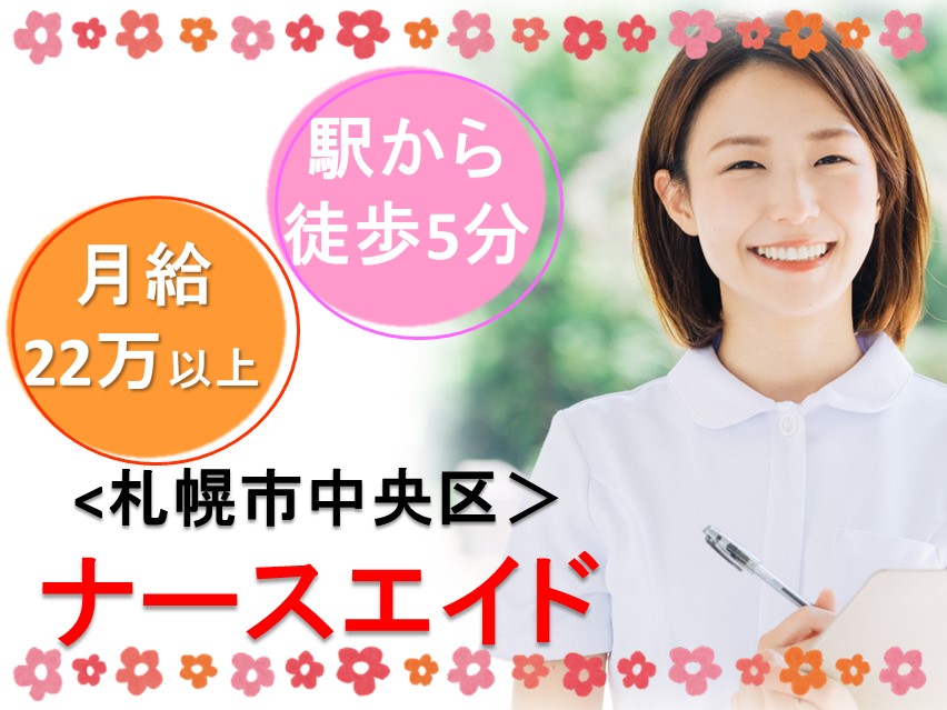 【地下鉄西18丁目から徒歩5分】夜勤ありで月給22万以上/時給1300円◎介護福祉士 イメージ