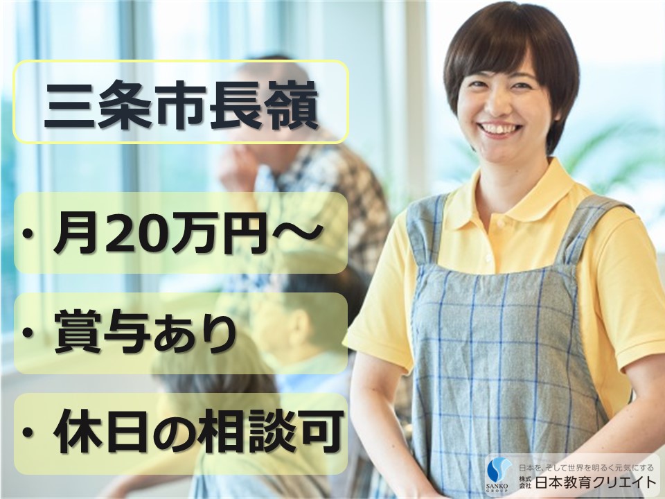 【三条市長嶺】月給20万円以上・賞与あり/高齢者福祉施設薬師の郷/介護職員 イメージ