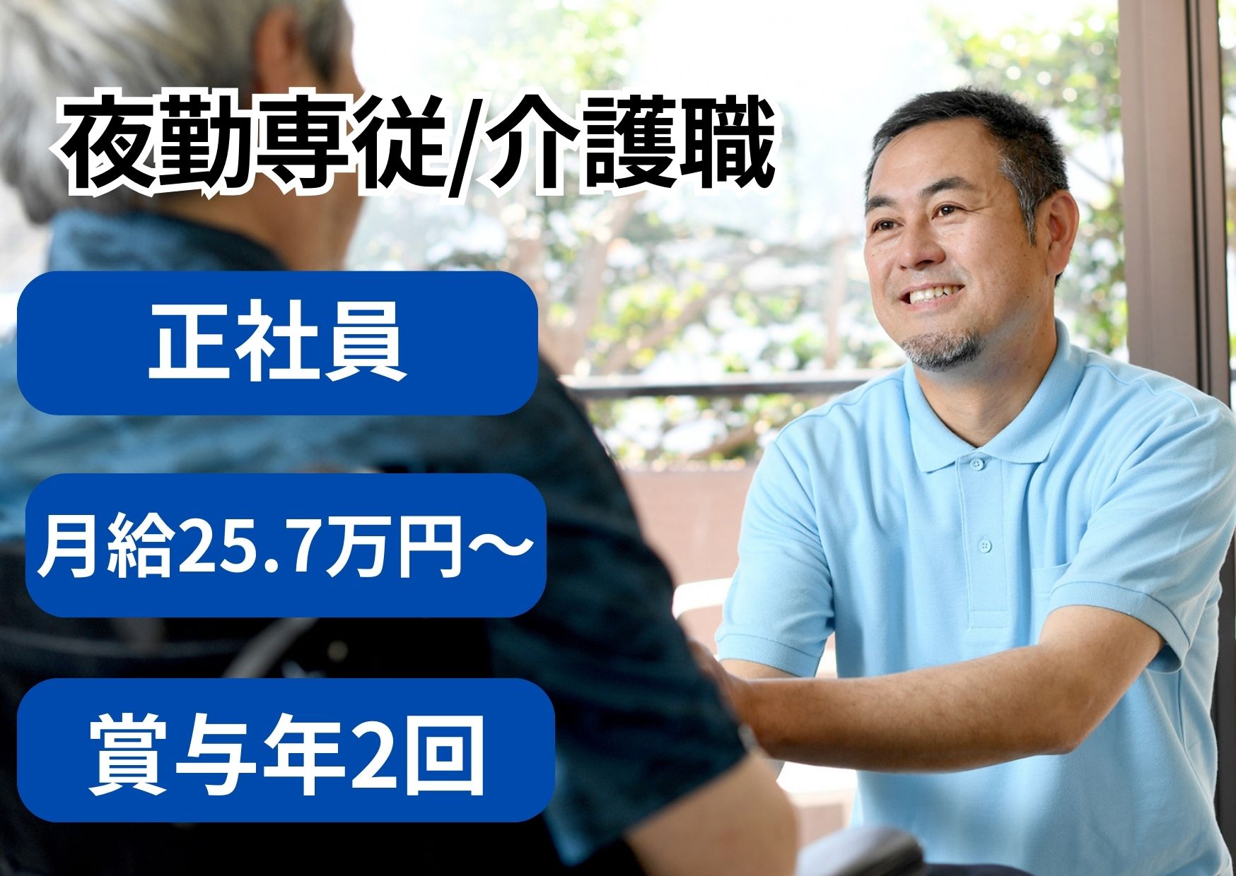 【金沢市四十万町】月給25.7万円～28.5万円/年収300万円以上/住宅型有料老人ホームで夜勤専従の介護職員〈正社員〉 イメージ