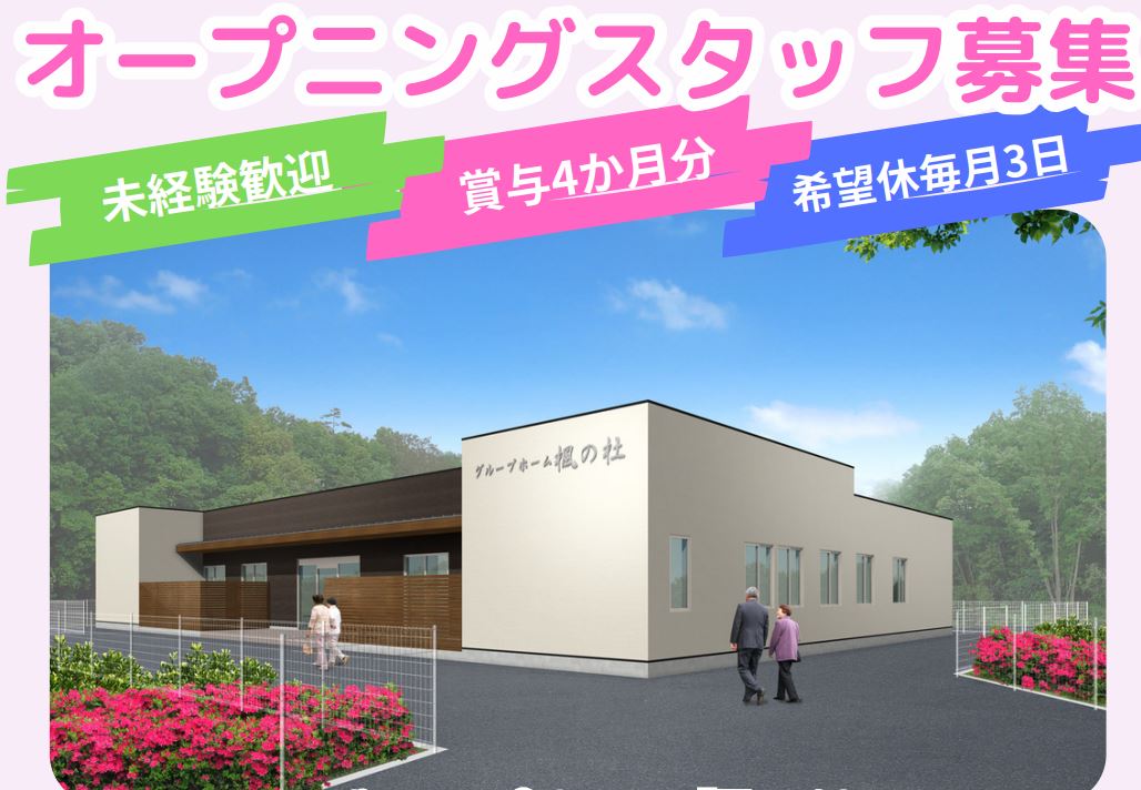 【オープニングスタッフ募集】蒲郡市のグループホーム★3/14～3/21お仕事見学会開催 イメージ