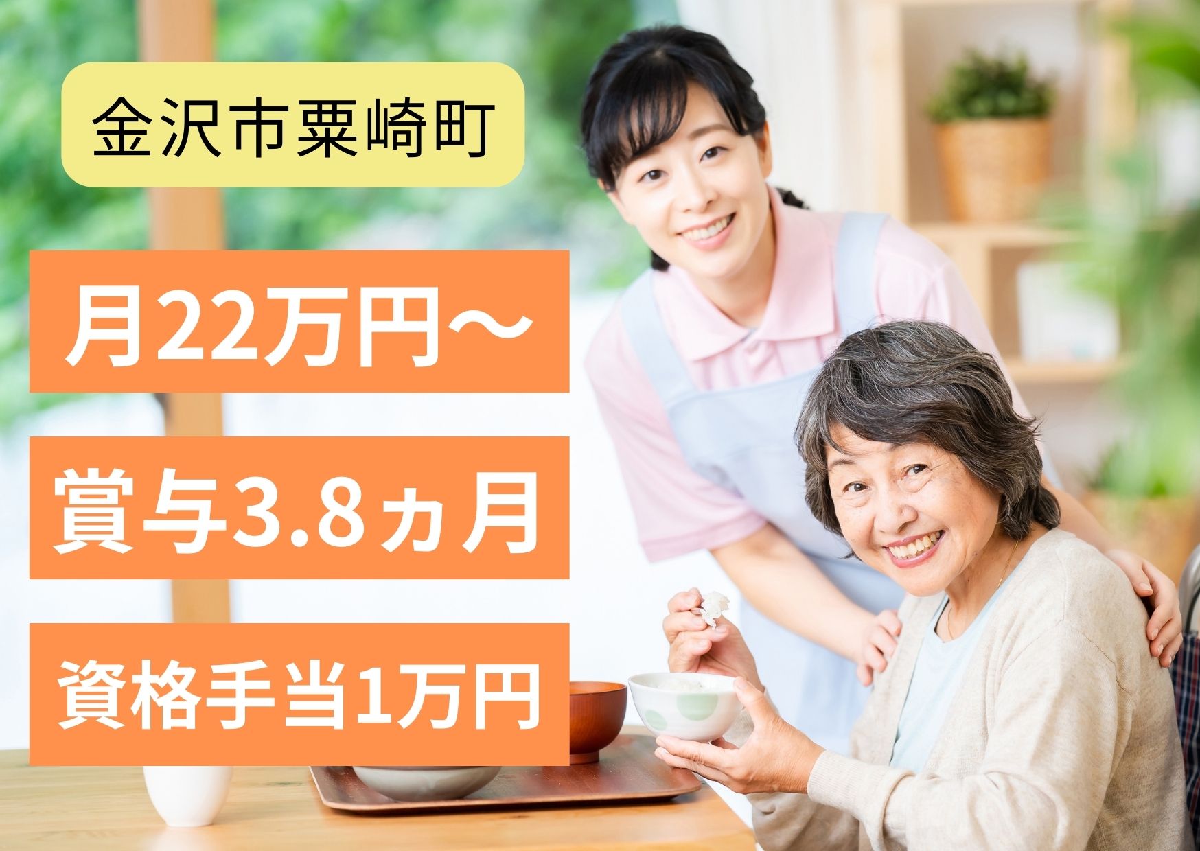 【金沢市粟崎町】月給22.1万円～22.8万円/年収329万円～◎未経験からはじめられる介護職〈正社員〉 イメージ