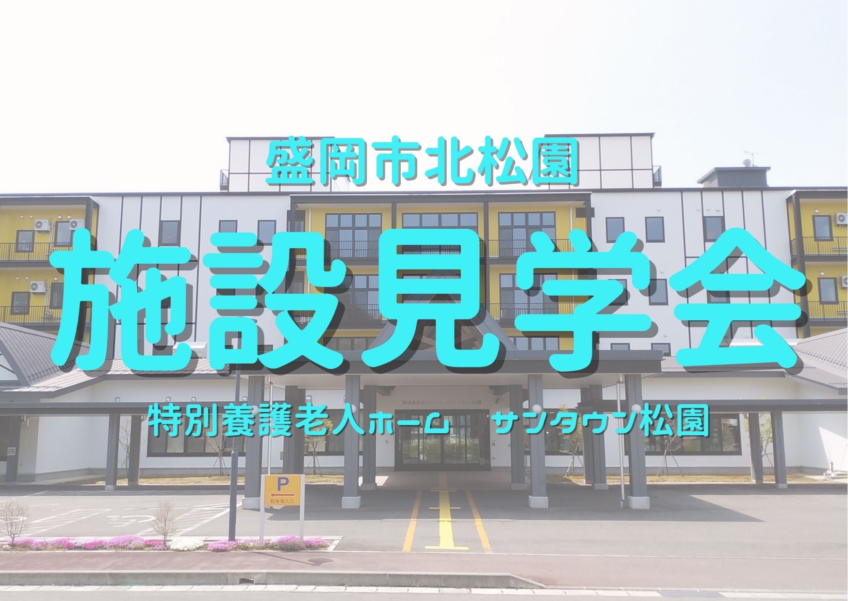 【お仕事見学会】看護師募集★特別養護老人ホーム サンタウン松園［盛岡市｜2/22(木)～2/24(土)］ イメージ