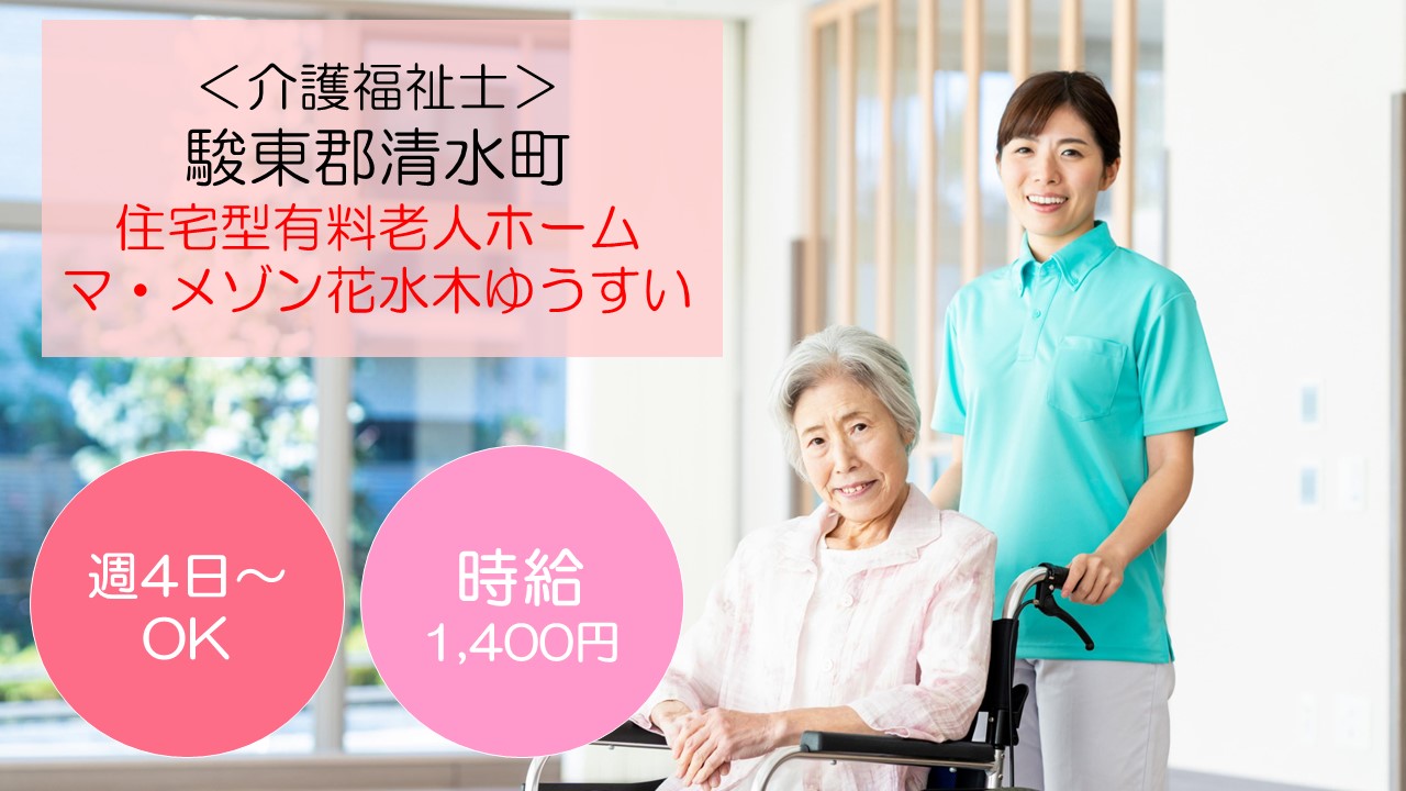 【駿東郡清水町】時給1,400円＋交通費/住宅型有料老人ホーム×介護福祉士 イメージ
