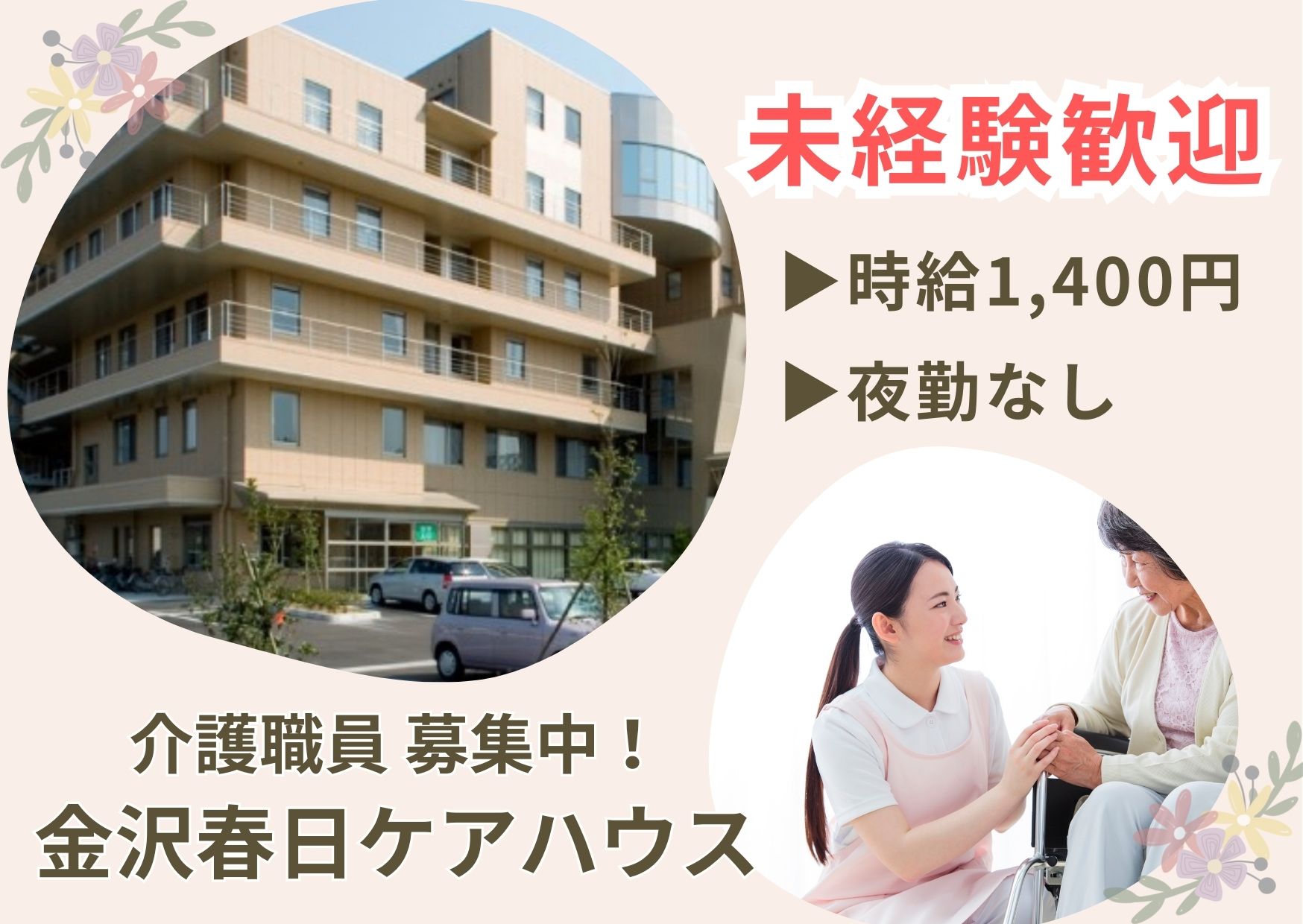 【元菊町バス停すぐ】高時給1,400円～/日勤のみ/意欲と人柄を優先します♪ケアハウスでの介護職〈派遣社員〉 イメージ