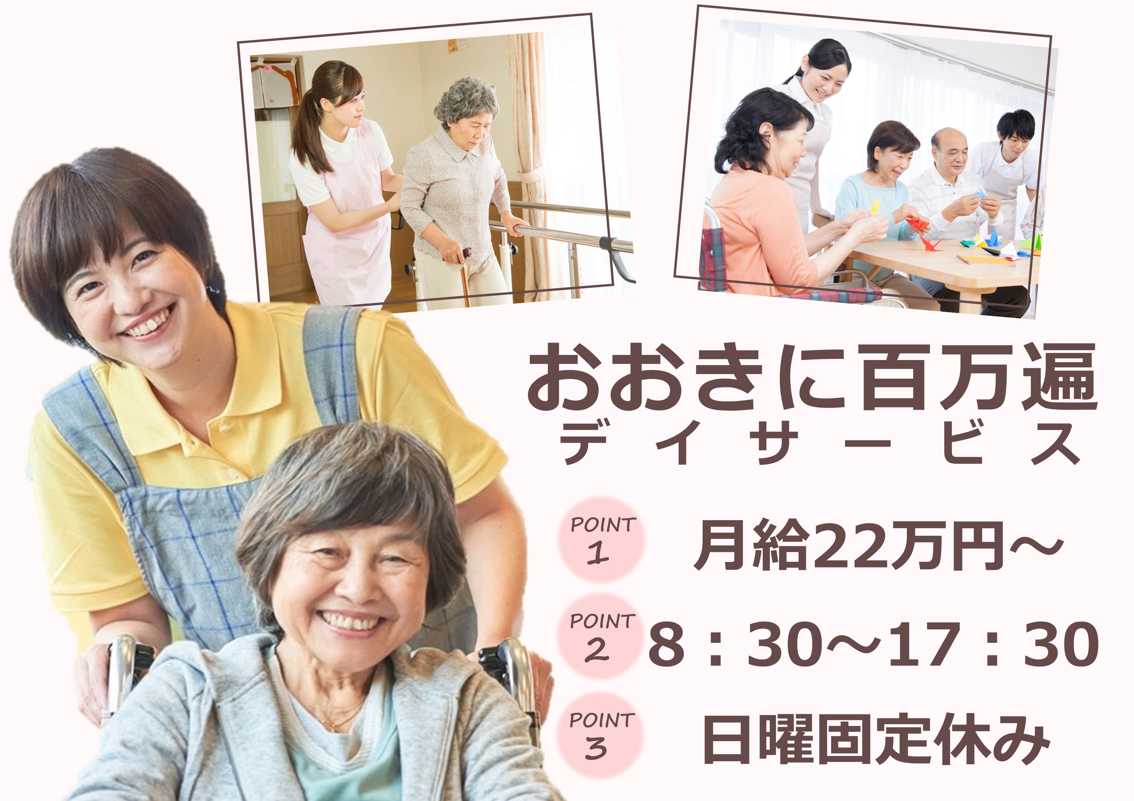 【元田中駅より徒歩6分】月給22万円～｜日曜固定休み｜機能訓練型デイサービスでの介護職 イメージ