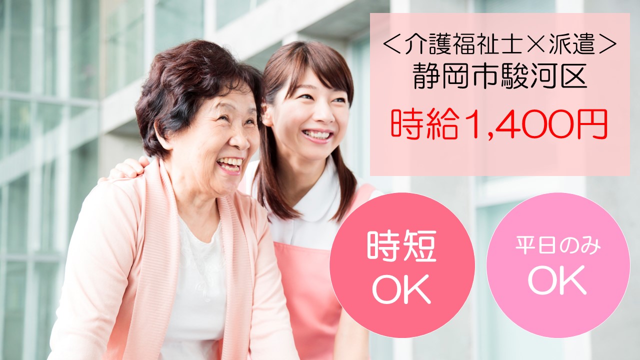 【静岡市駿河区】時給1,400円＋交通費/1日6時間～OK/介護老人保健施設×介護職員/介護福祉士 イメージ