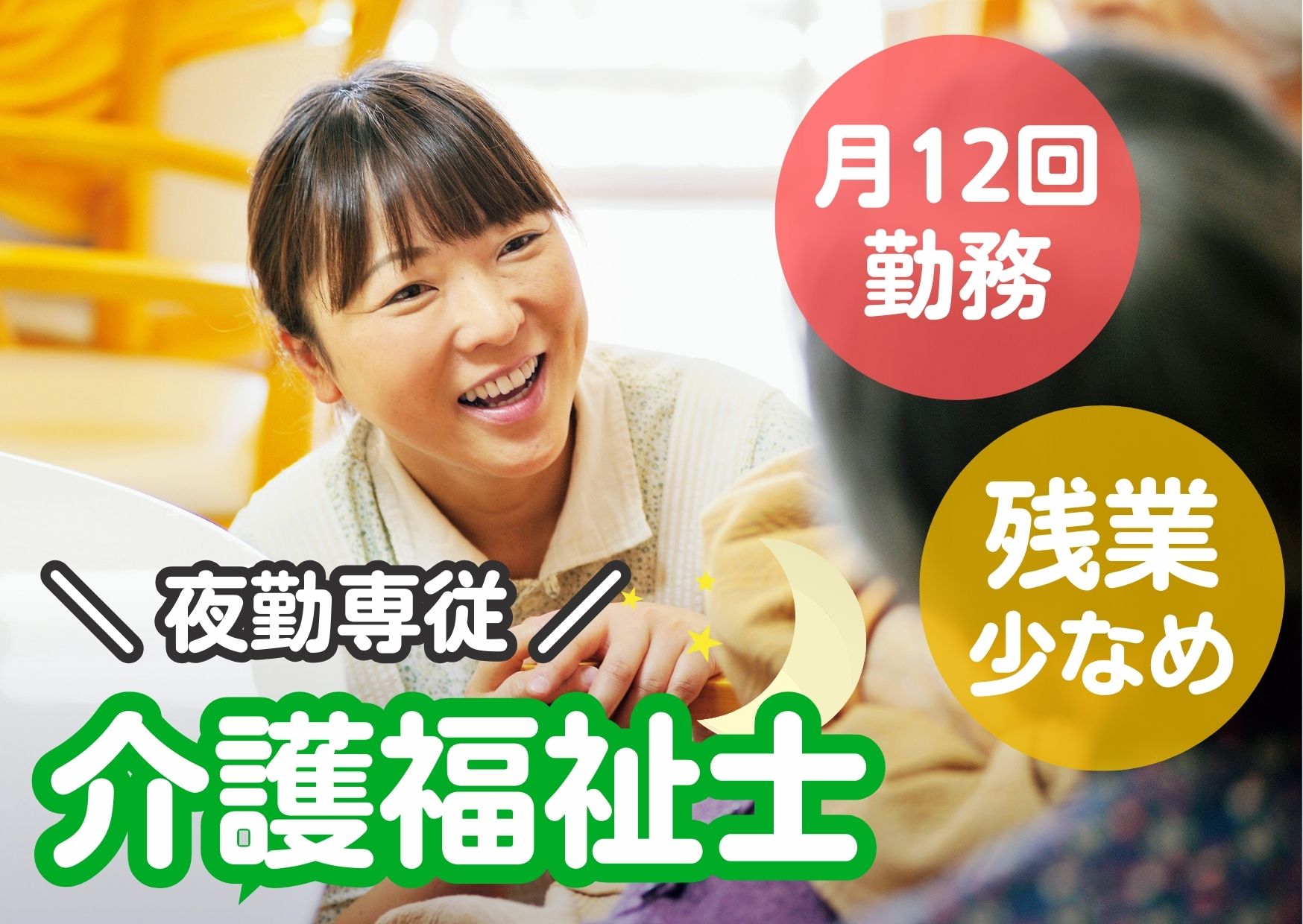 【青森市浜館】月給21.5万円～★賞与1.8ヶ月／住宅型有料老人ホーム／経験不問／夜勤専従／介護福祉士 イメージ