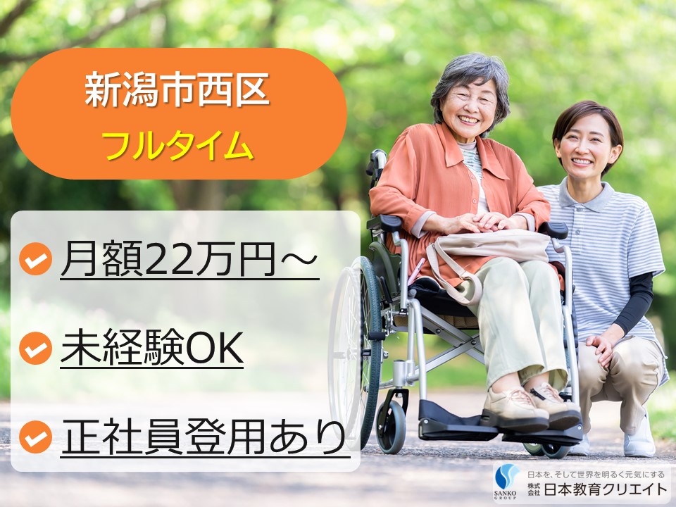 【新潟市西区善久】月給22万円以上・寸志あり/にいがたケアセンターそよ風/介護職員 イメージ