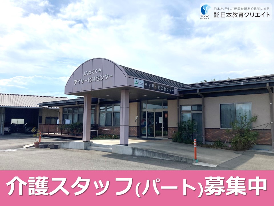 【高崎市保渡田町】時給1000円以上/日曜休み/日勤のみ/JAはぐくみデイサービスセンター/介護職員 イメージ