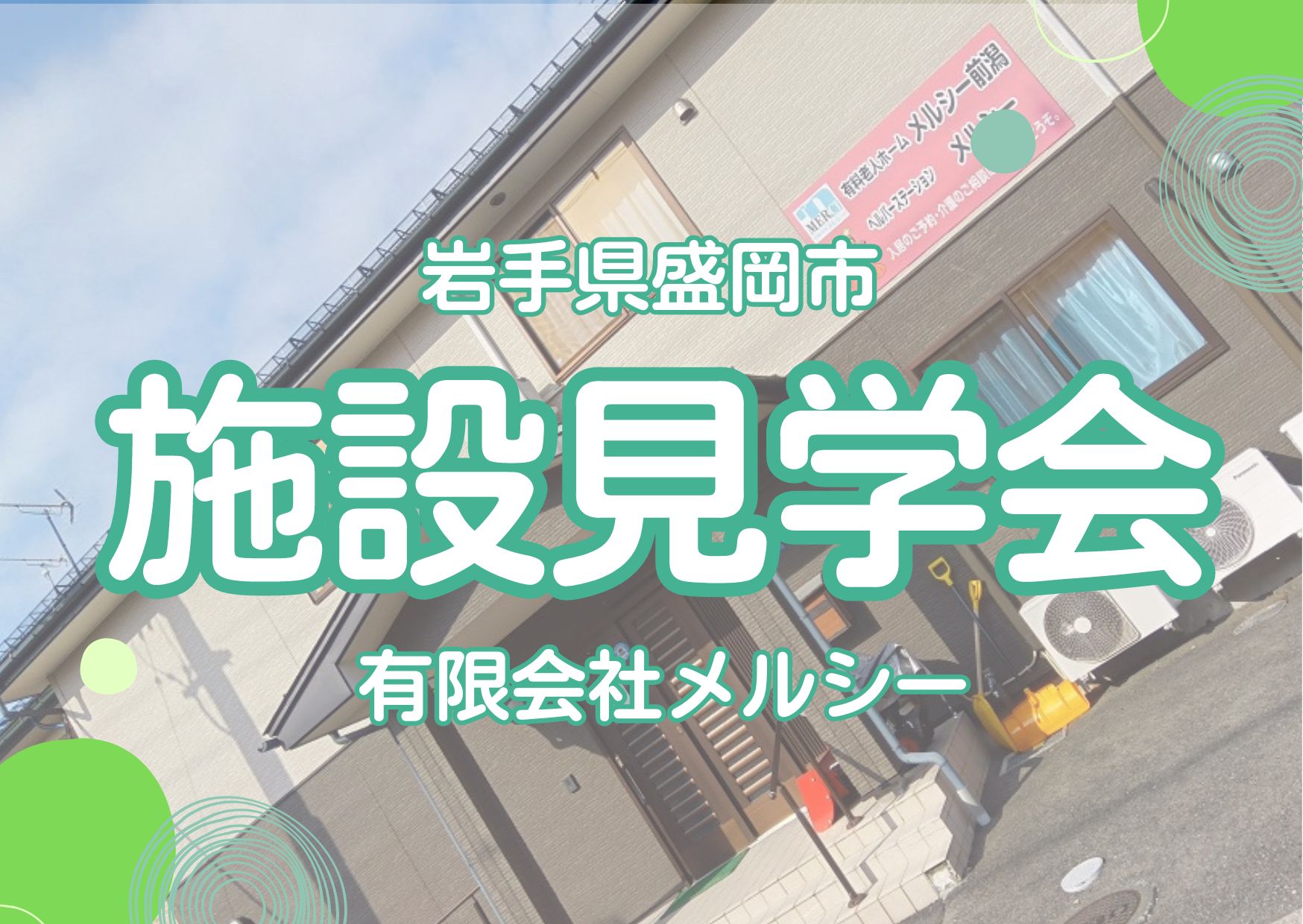 【お仕事見学会】住宅型有料老人ホームメルシー前潟/長橋［盛岡市｜申込締切：3月25日(月)］ イメージ