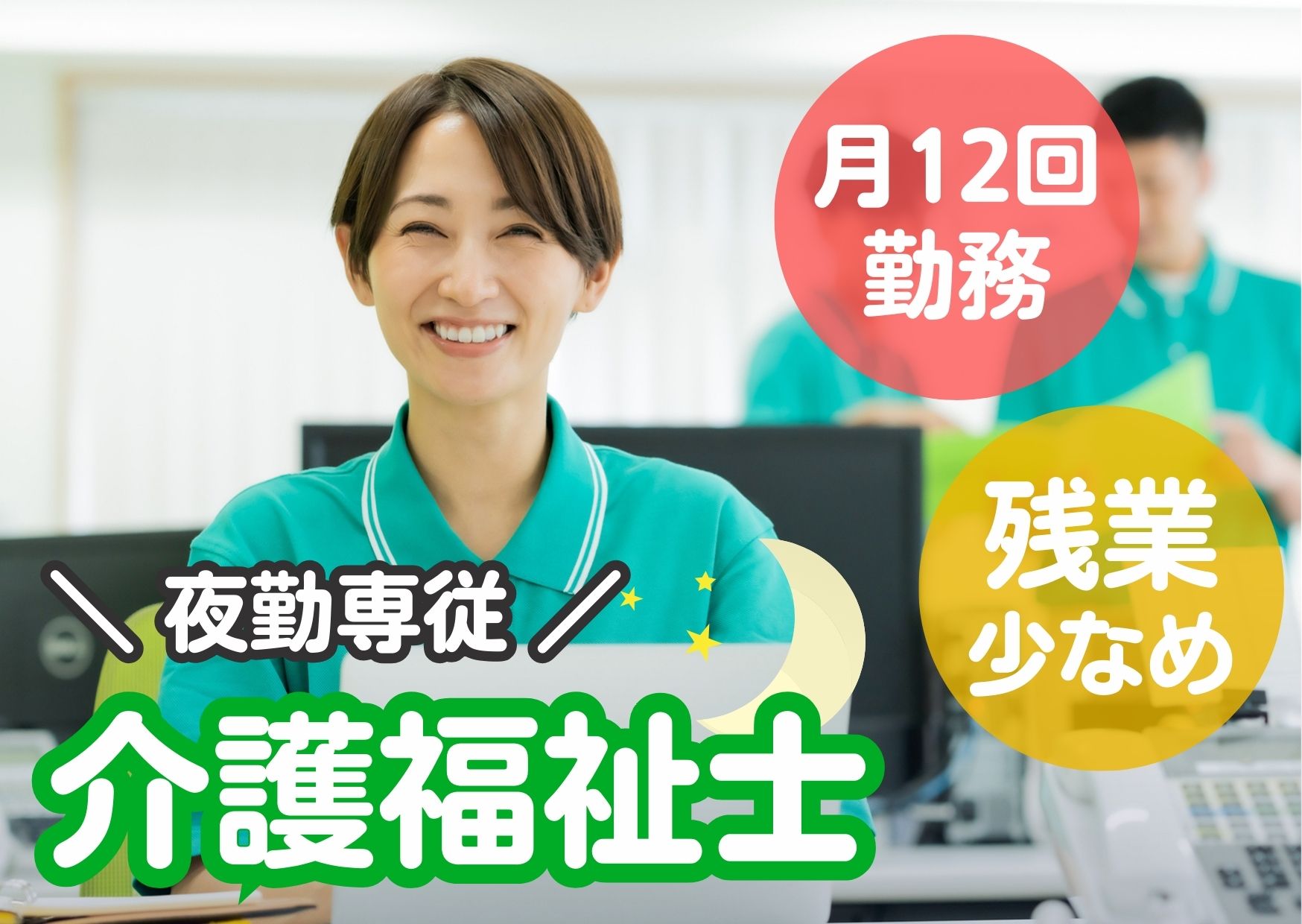 【東青森駅 徒歩10分】月給21.1万円～★賞与・昇給あり／夜勤専従／介護福祉士 イメージ