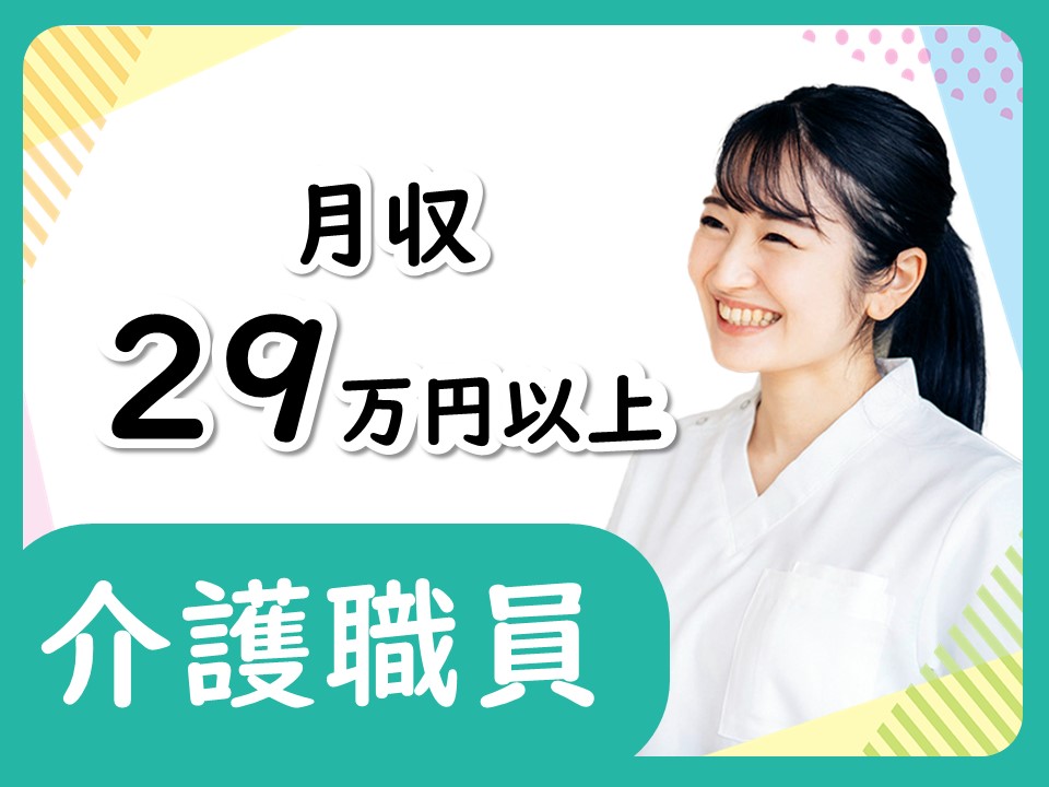 【尼崎市田能】月収29万円/賞与あり/夜勤ほぼなし/車通勤可/介護職 イメージ
