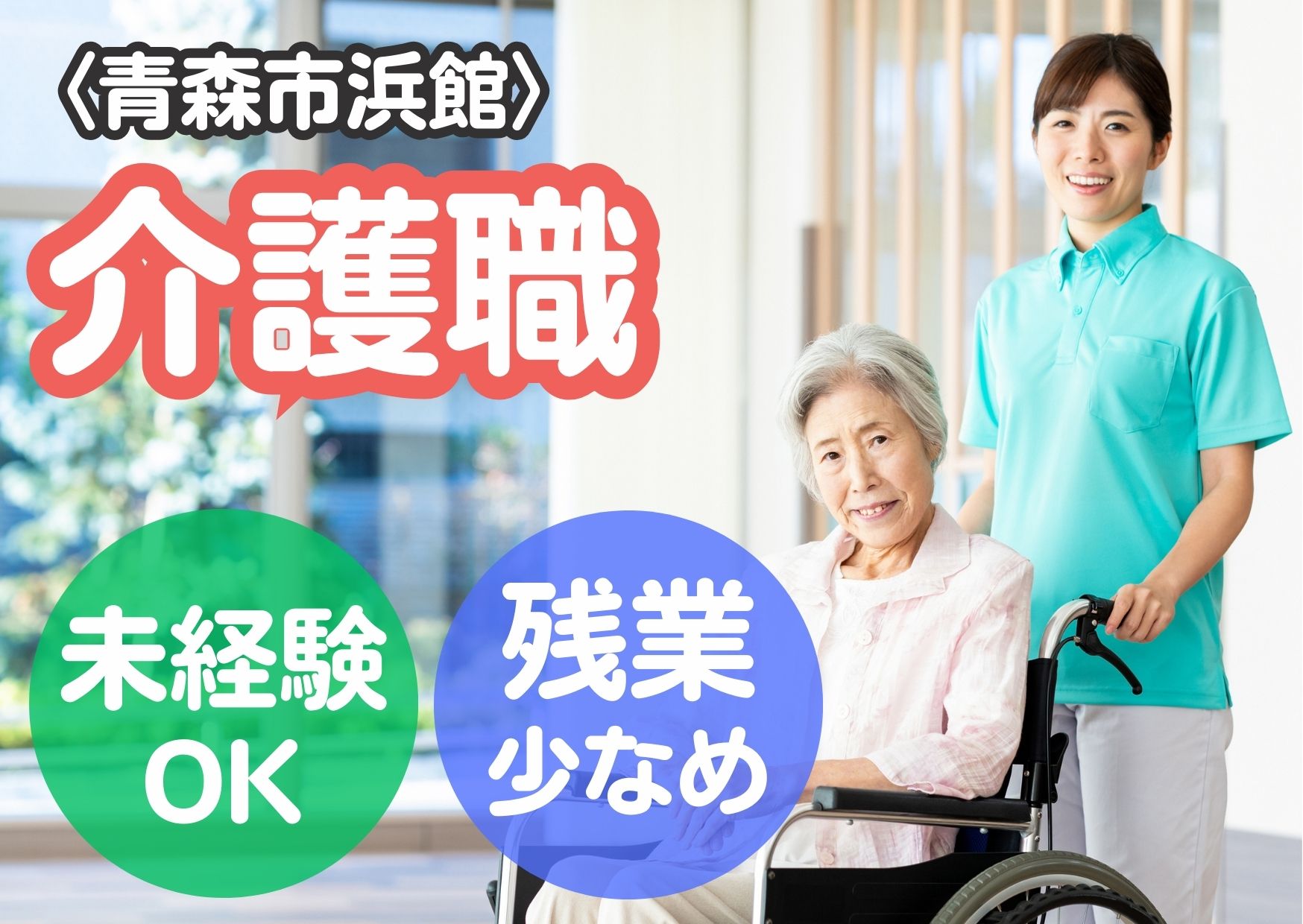 【東青森駅 徒歩10分】月給20.5万円～★賞与・昇給あり／未経験OK／介護職 イメージ