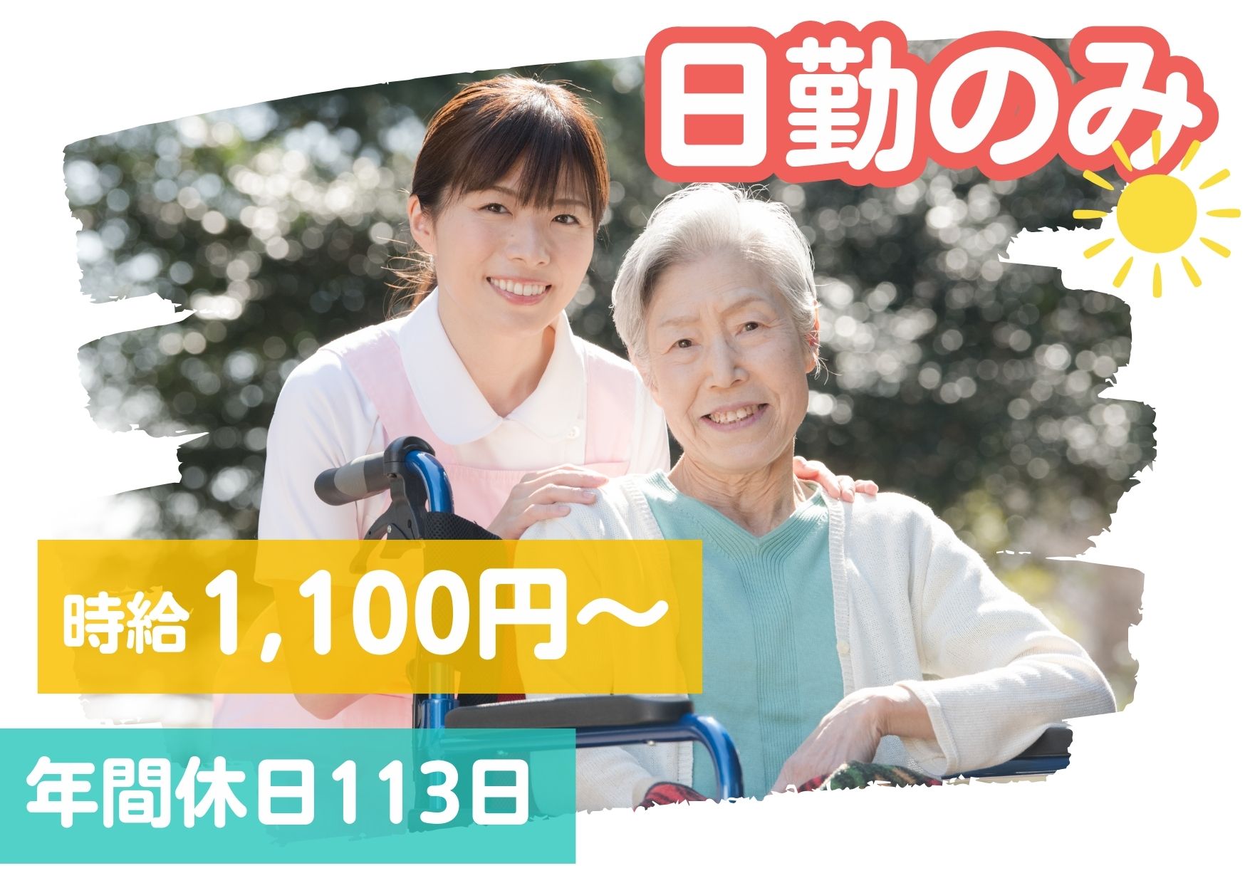 【筒井駅 車10分】時給1,100～1,200円～★交通費全額支給／日勤のみ／土日休み／介護職 イメージ