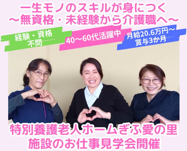 【お仕事見学会】ぎふ愛の里★4/8～19開催★4月からの転職をお考えの方へ！パートも同時募集中 イメージ