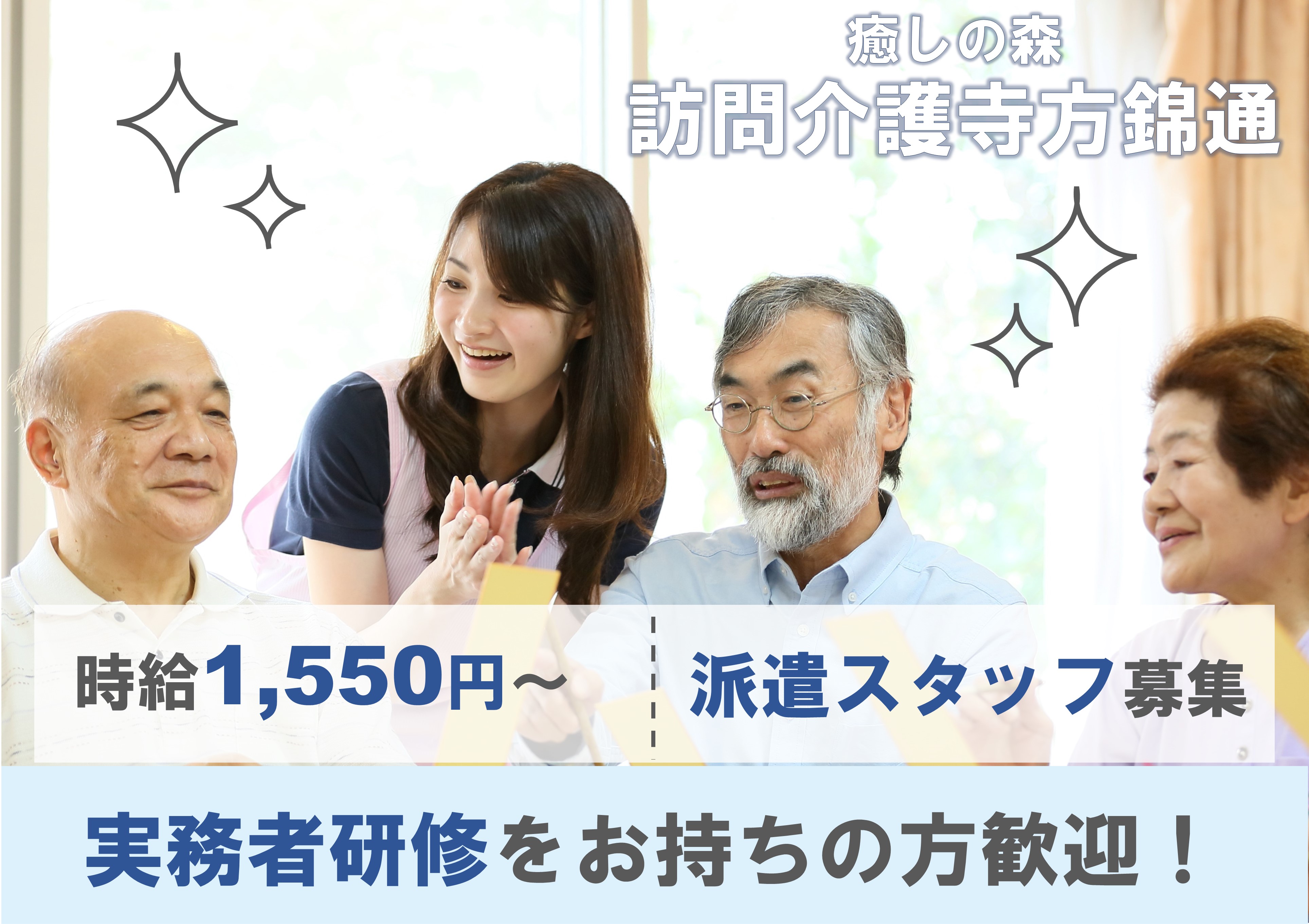 【守口市】時給1,550円～｜勤務時間相談可｜癒しの森訪問介護寺方錦通(サ高住)での介護職 イメージ