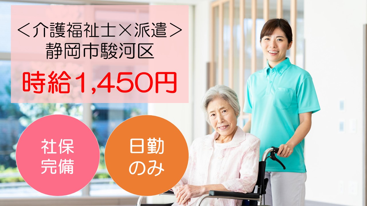 【静岡市駿河区】時給1,450円＋交通費/日勤のみ/介護老人保健施設の介護職員/介護福祉士 イメージ