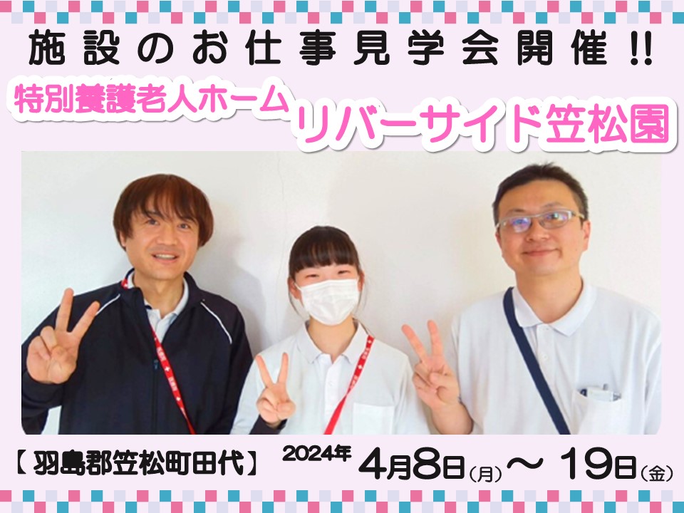 羽島郡笠松町田代｜介護職員・介護福祉士募集｜特別養護老人ホーム「リバーサイド笠松園」の施設見学会を開催！ イメージ