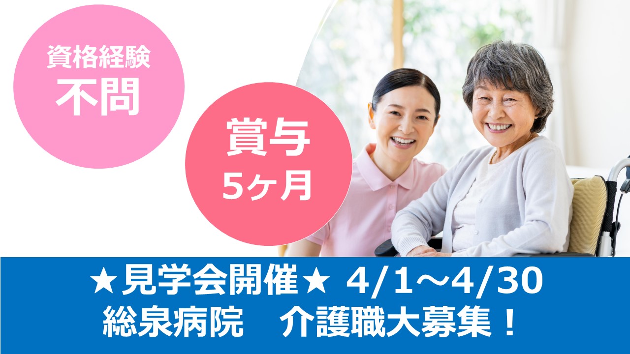 【個別見学会 開催】千葉市若葉区『総泉病院』★無資格・未経験歓迎 イメージ
