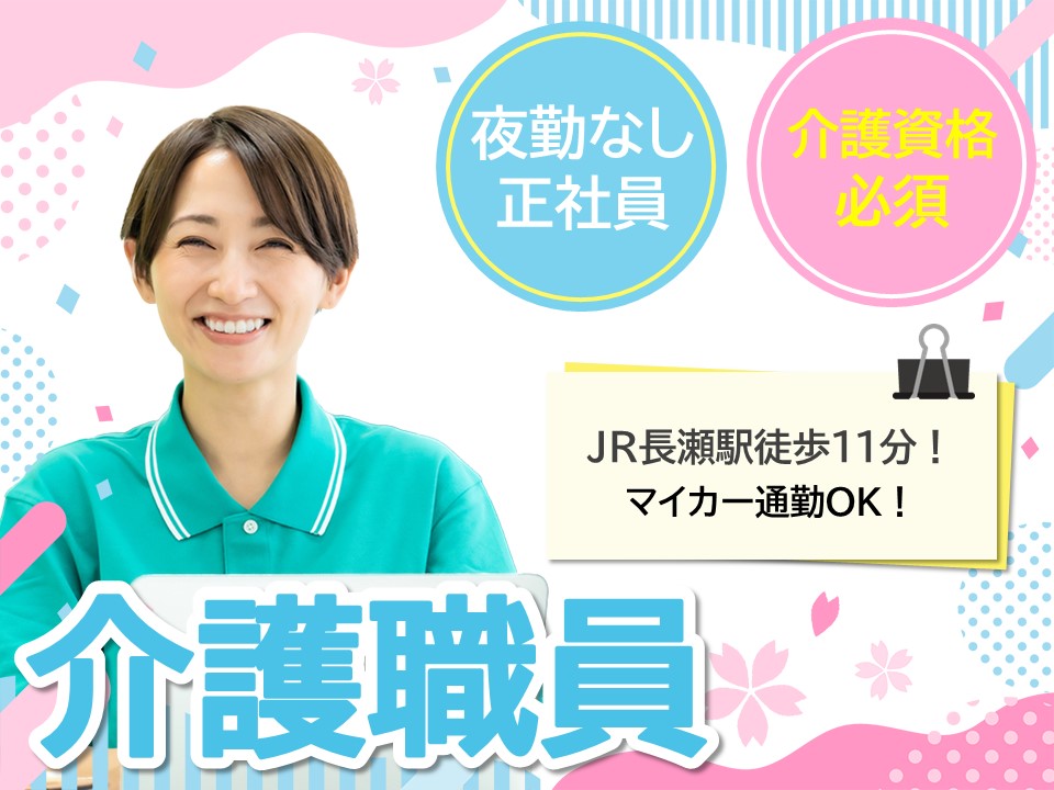 【JR長瀬駅から徒歩11分】賞与3.0ヶ月分/夜勤勤務なしの正社員/介護職 イメージ