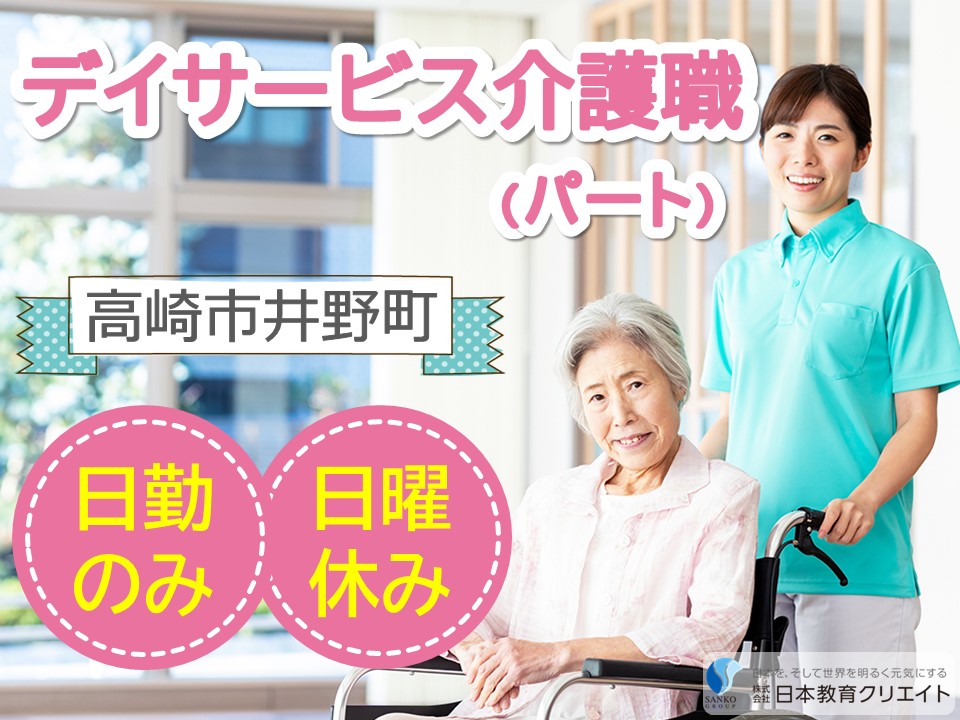 【高崎市井野町】時給1000円も可/日曜休み/日勤のみ/週2日～/くらら総合介護福祉センター/介護職員 イメージ