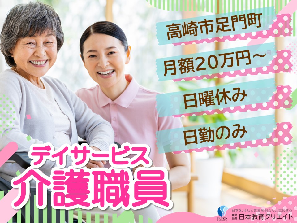【高崎市足門町】月給20万円以上/日曜休み/日勤のみ/デイサービスセンタールネス二之沢/介護職員 イメージ