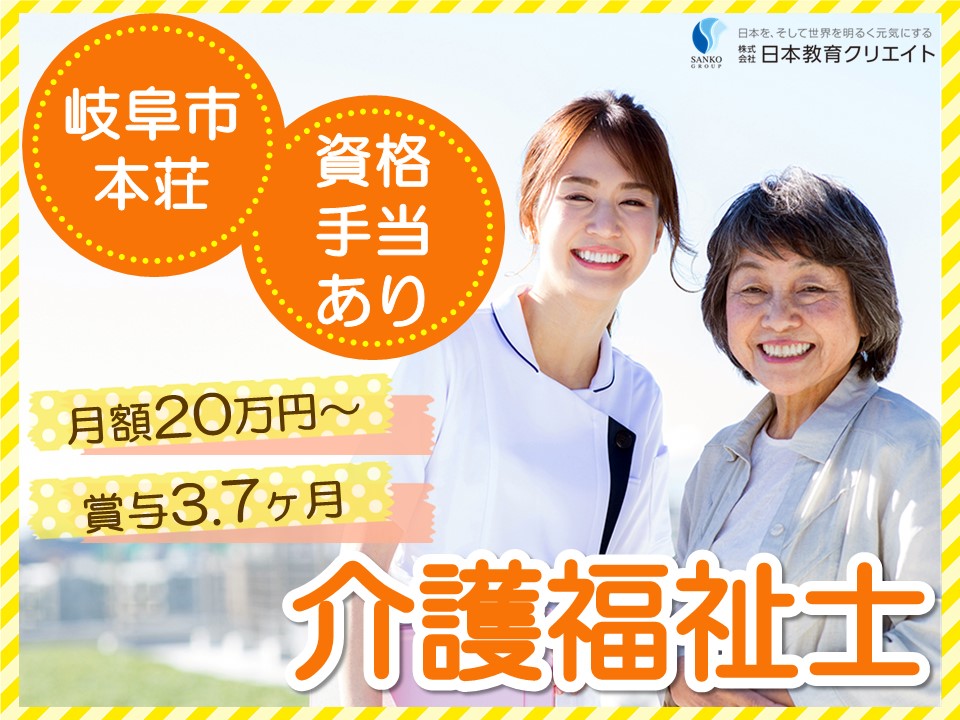 【岐阜市本荘】月額20万円以上・賞与3.7ヶ月分/資格手当あり/ほんじょうの憩/介護福祉士 イメージ